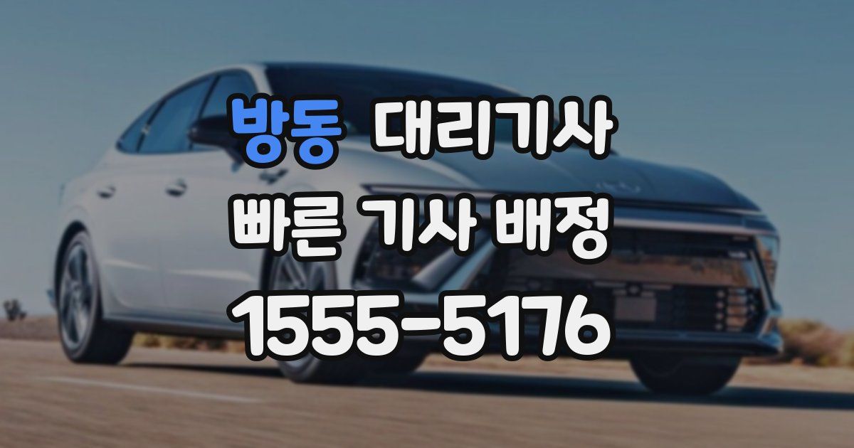방동 대리기사
