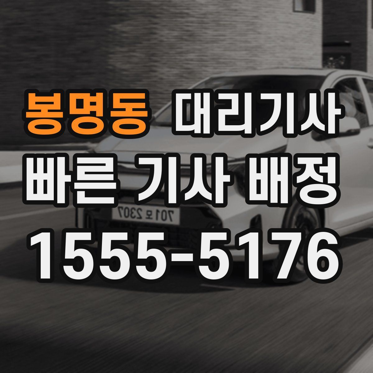 봉명동 대리기사