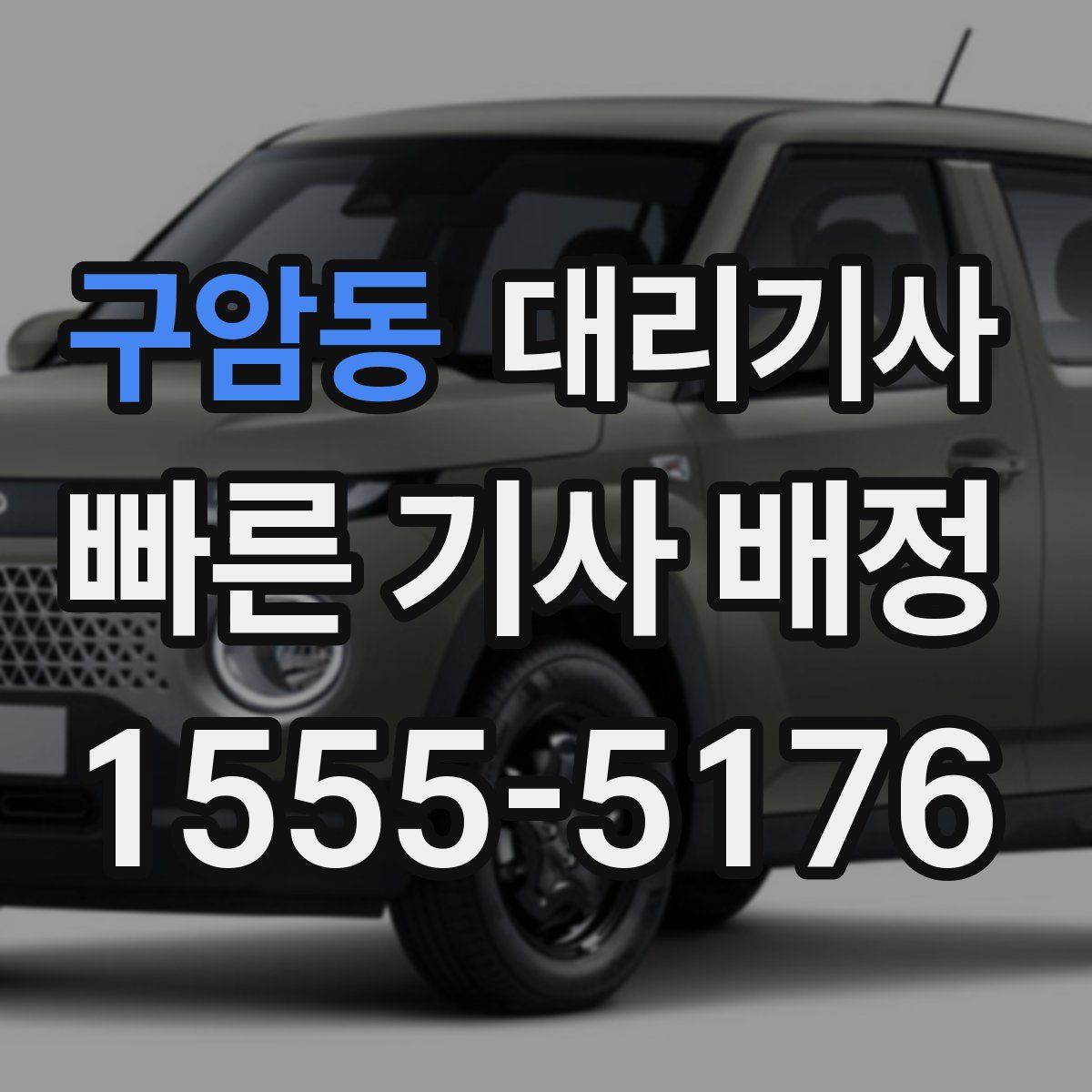 구암동 대리기사