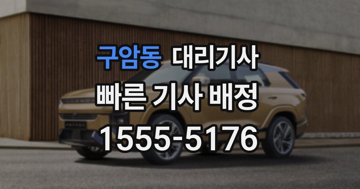 구암동 대리기사