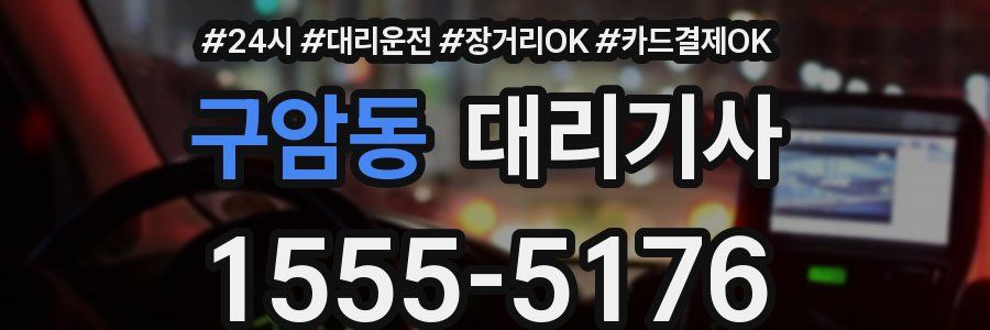 구암동 대리기사