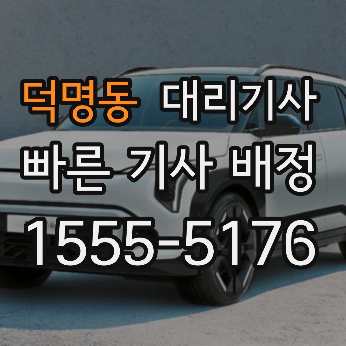 덕명동 대리기사