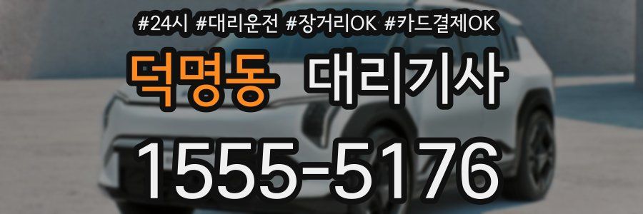 덕명동 대리기사