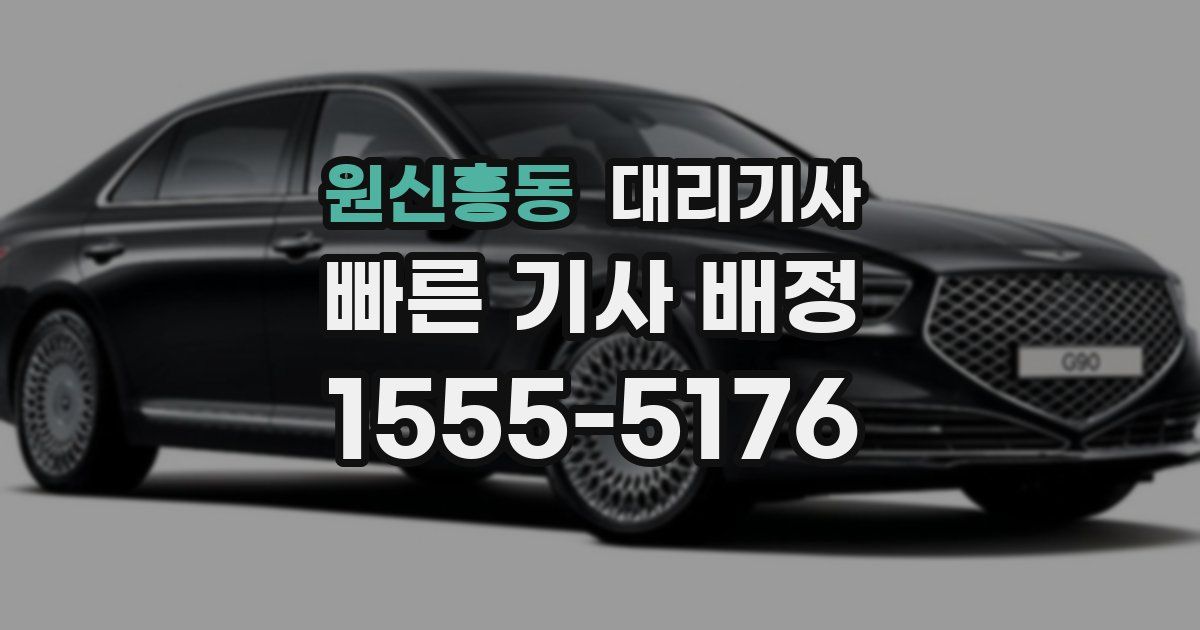 원신흥동 대리기사