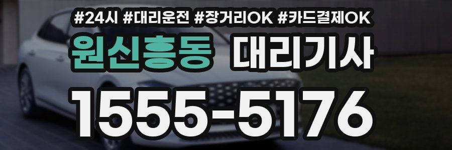원신흥동 대리기사