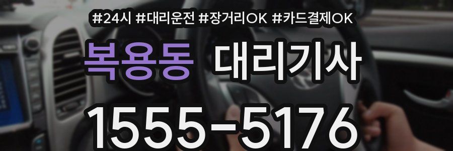 복용동 대리기사
