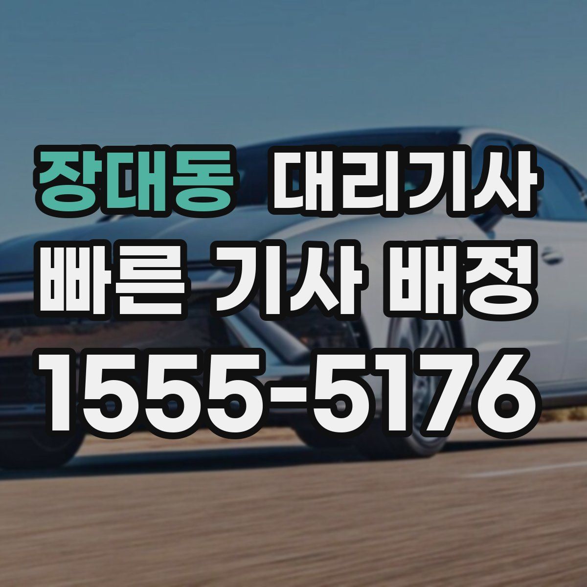 장대동 대리기사