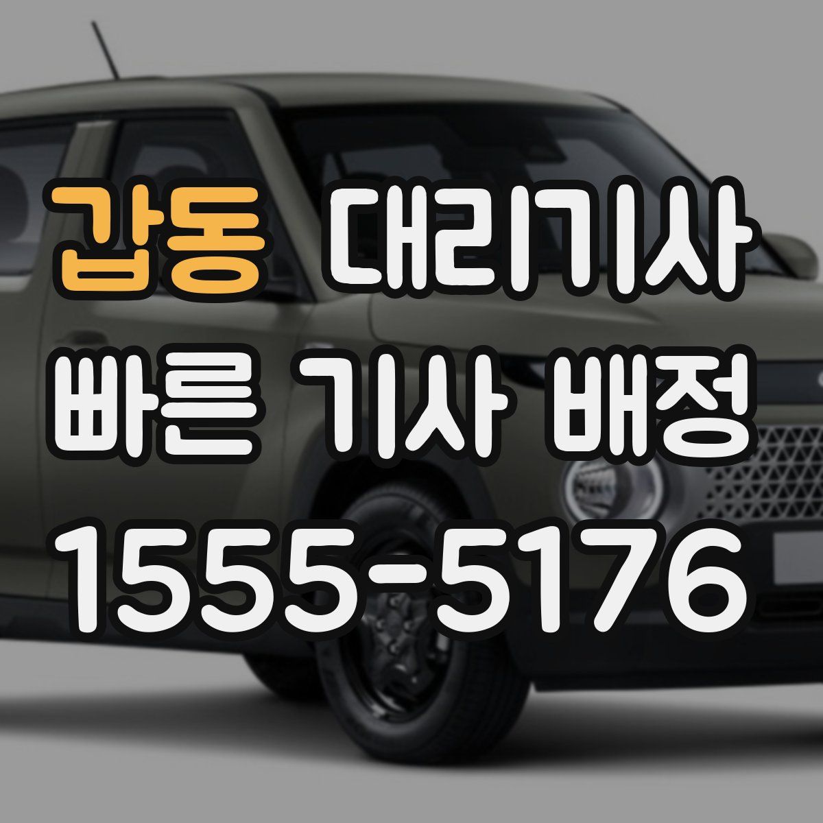 갑동 대리기사