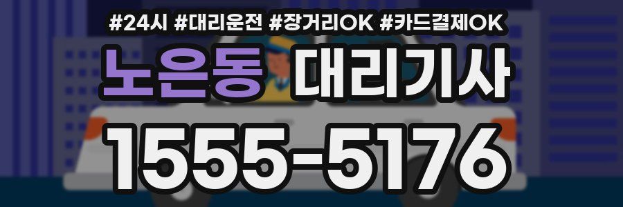 노은동 대리기사