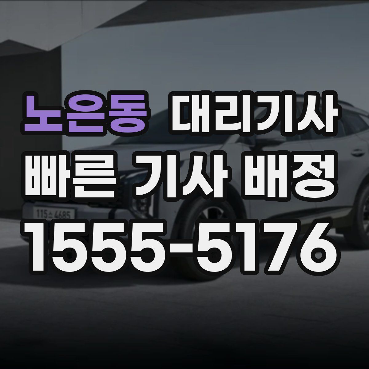 노은동 대리기사