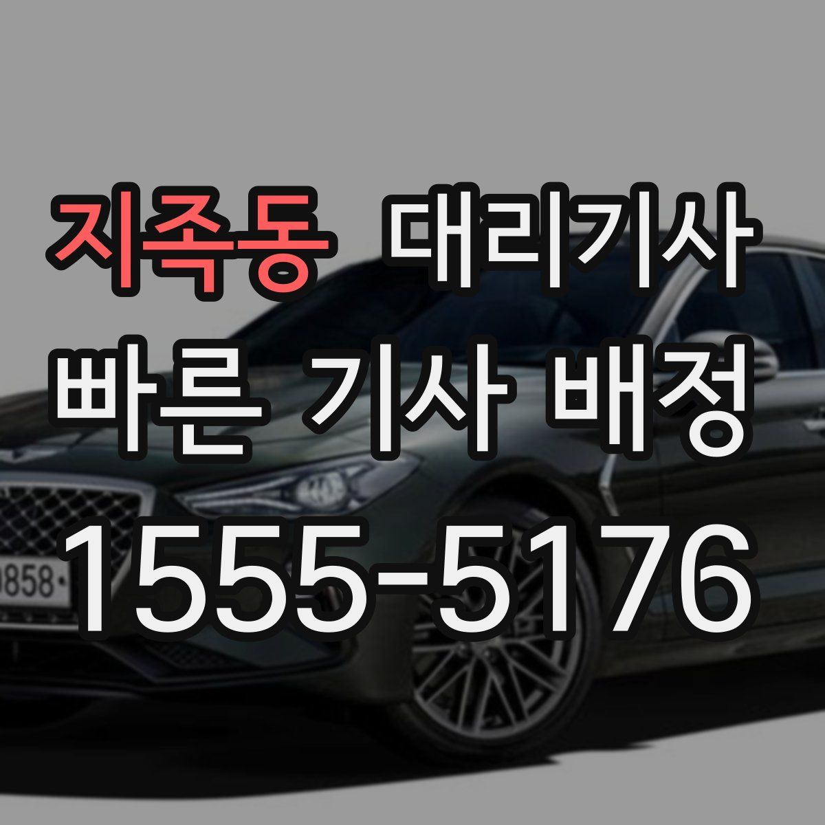 지족동 대리기사