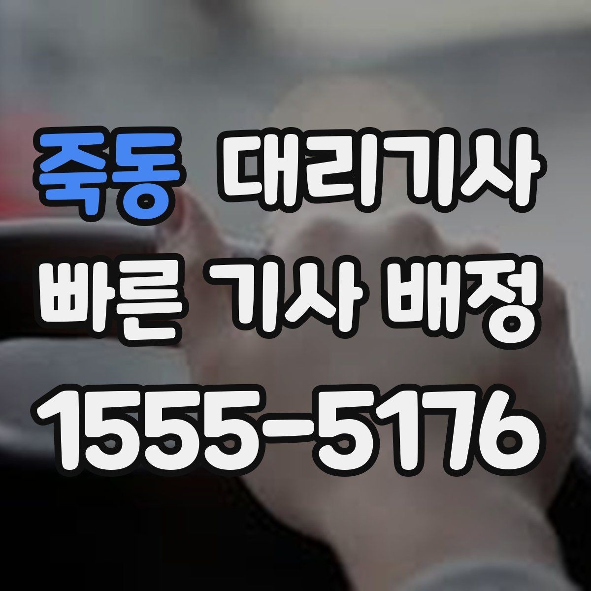 죽동 대리기사 비 오는 날 시야 확보와 급제동 주의