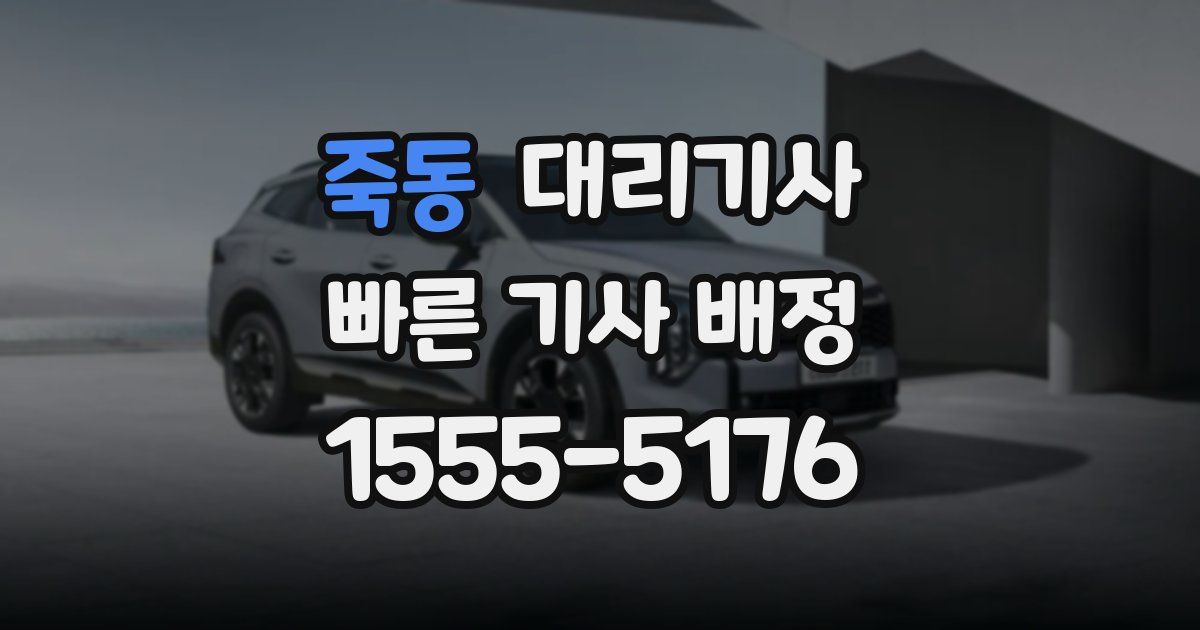 죽동 대리기사