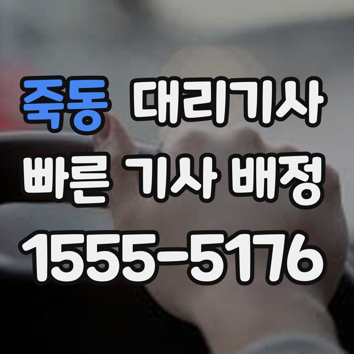 죽동 대리기사