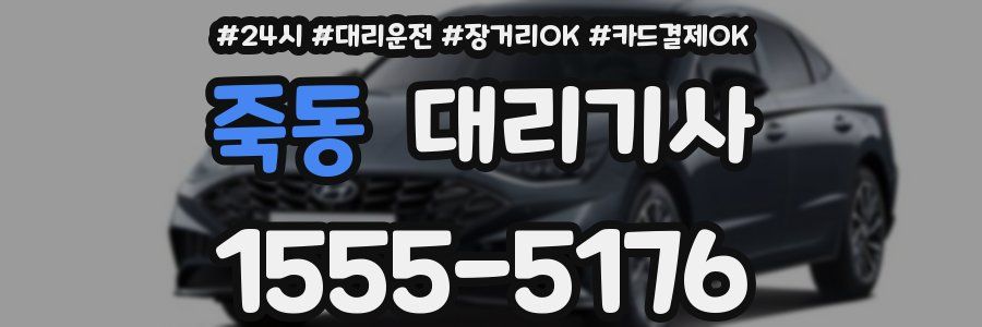 죽동 대리기사