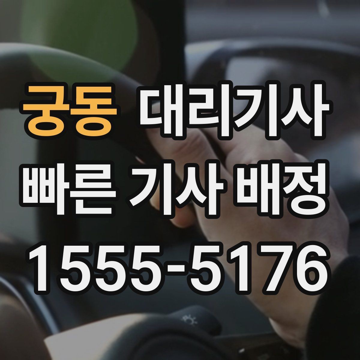 궁동 대리기사 빗길 운행 시 미끄럼을 줄이는 기본 수칙