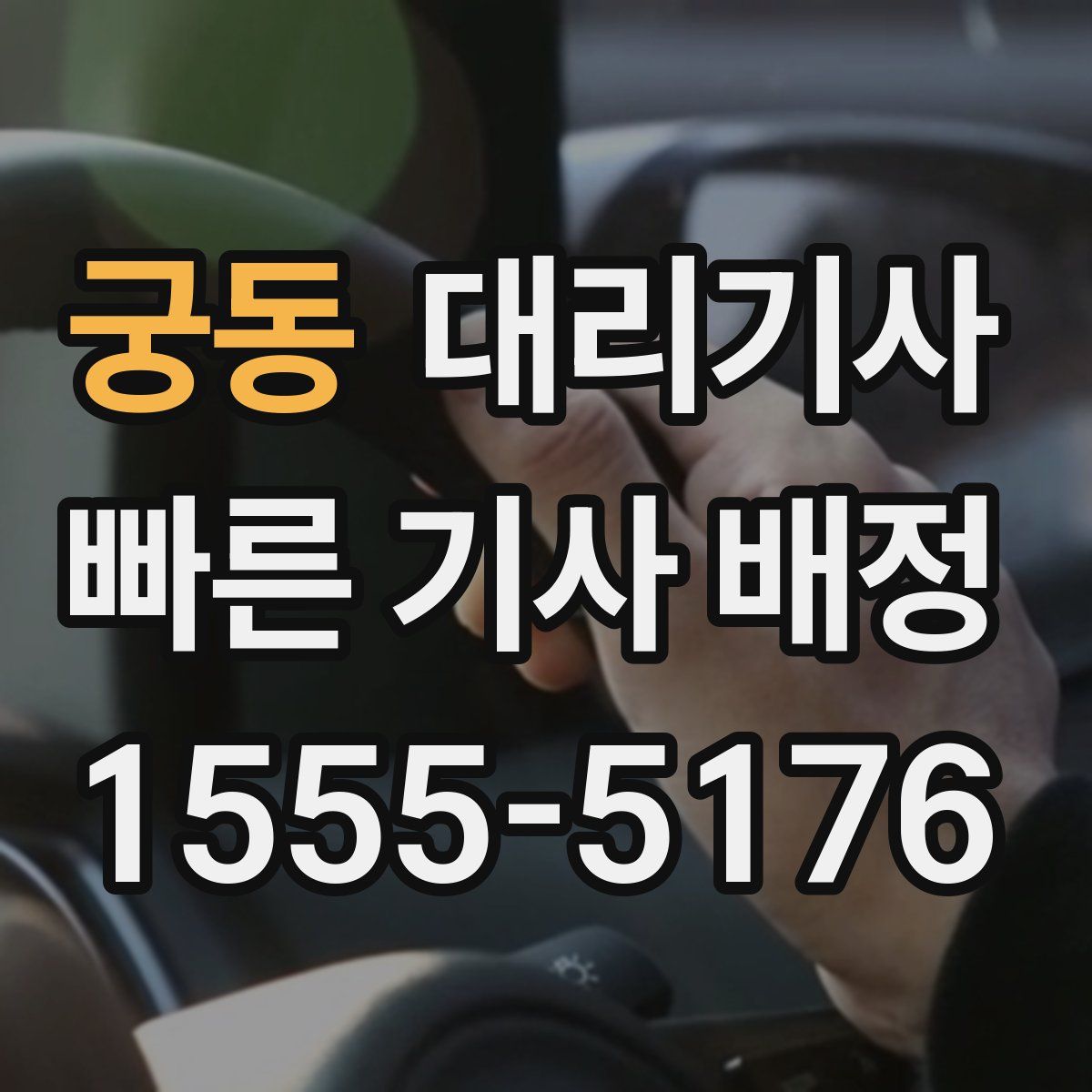 궁동 대리기사