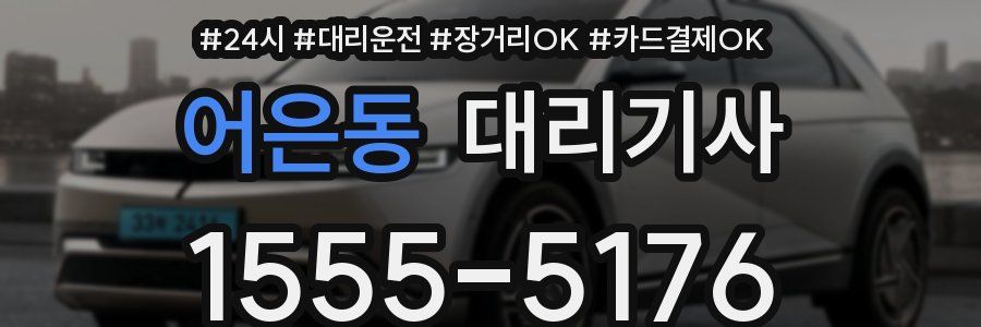 어은동 대리기사