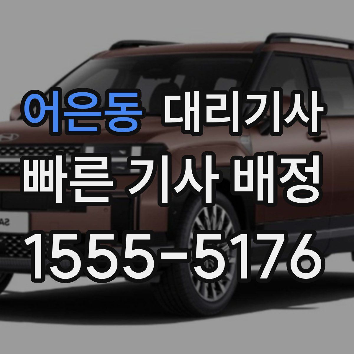 어은동 대리기사