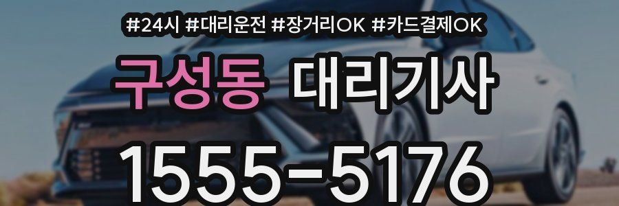 구성동 대리기사