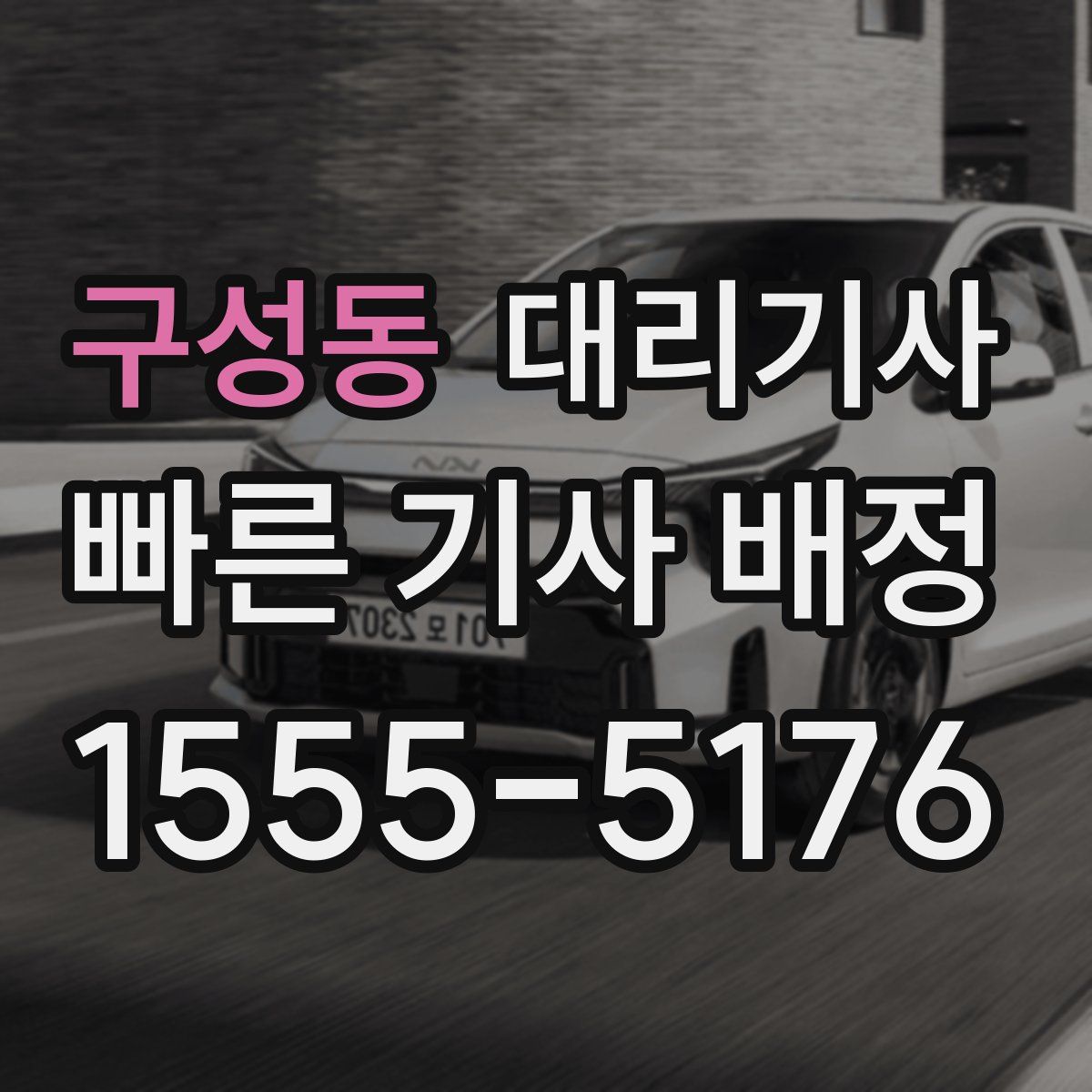 구성동 대리기사