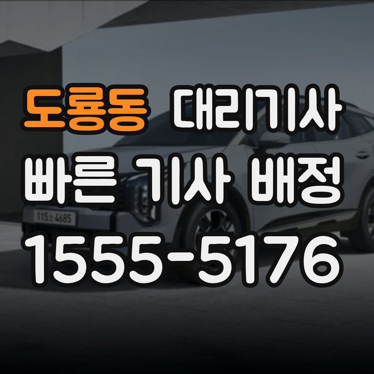 도룡동 대리기사