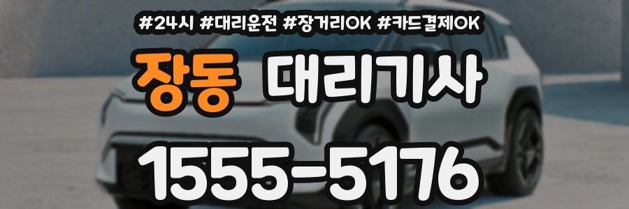 장동 대리기사