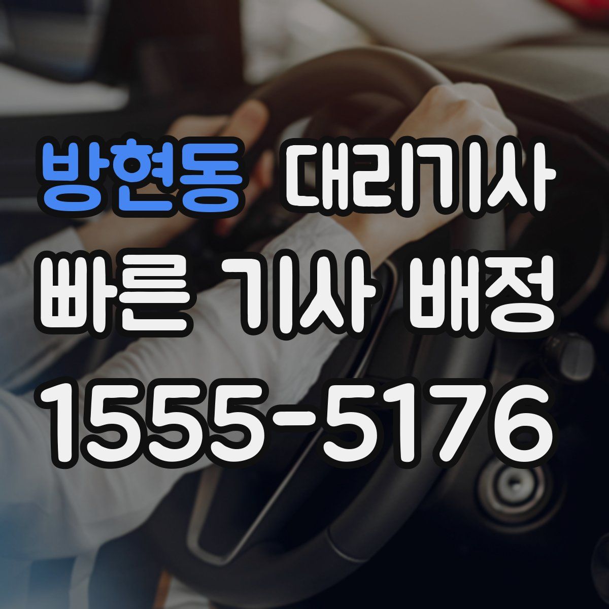 방현동 대리기사