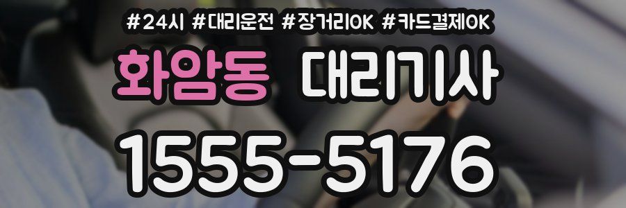 화암동 대리기사
