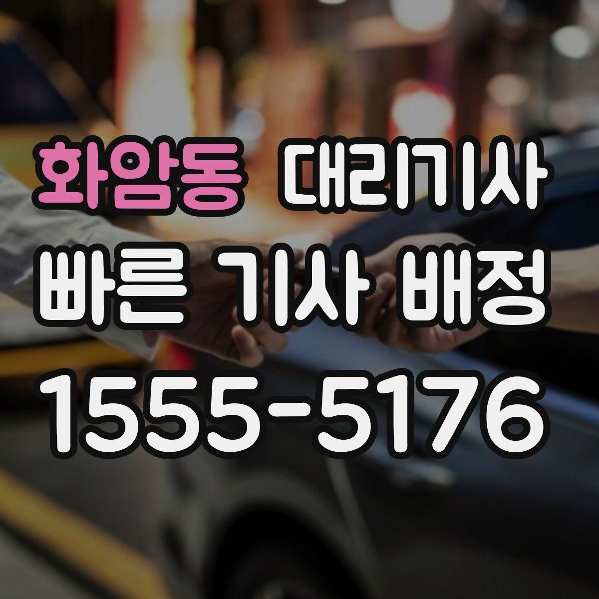 화암동 대리기사
