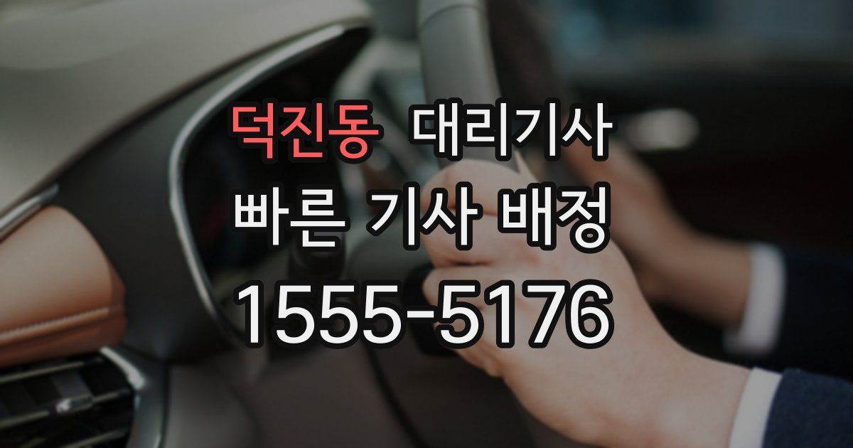 덕진동 대리기사