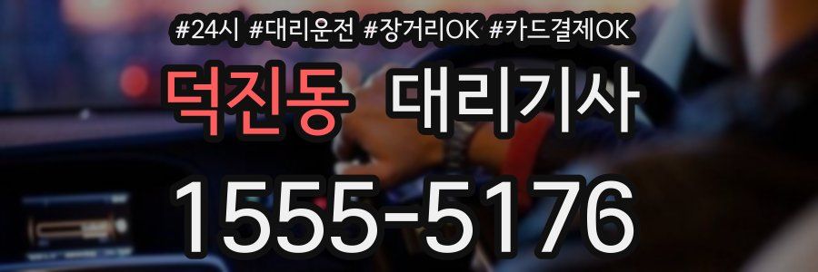 덕진동 대리기사