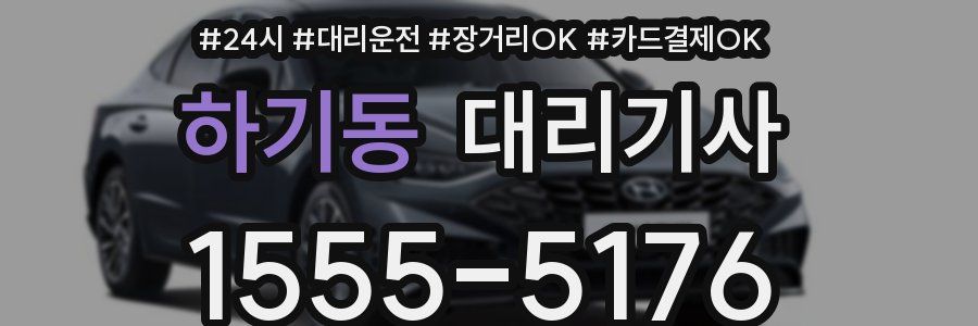 하기동 대리기사