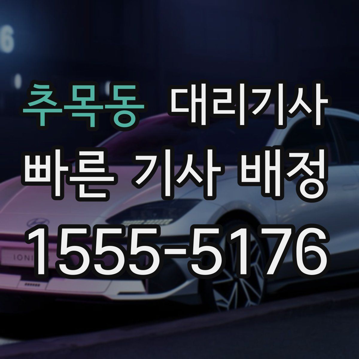 추목동 대리기사