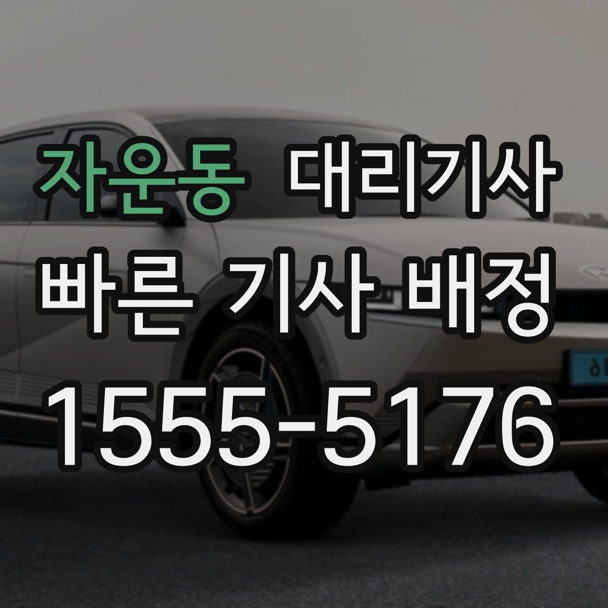 자운동 대리기사 호출 전 차량 키 전달 시 체크할 항목