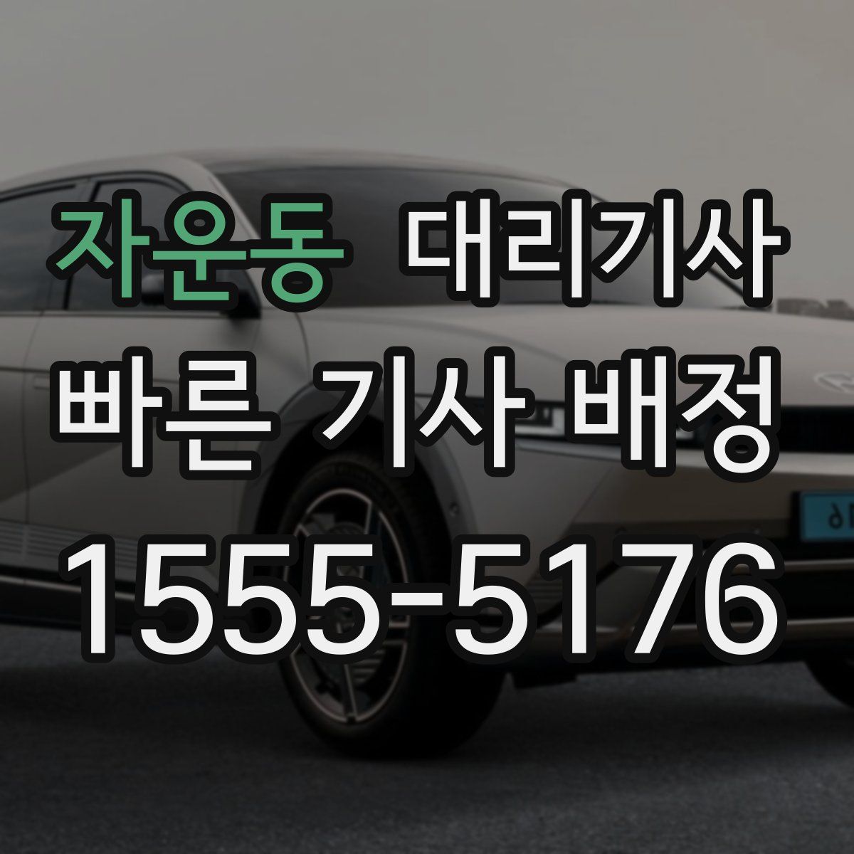 자운동 대리기사