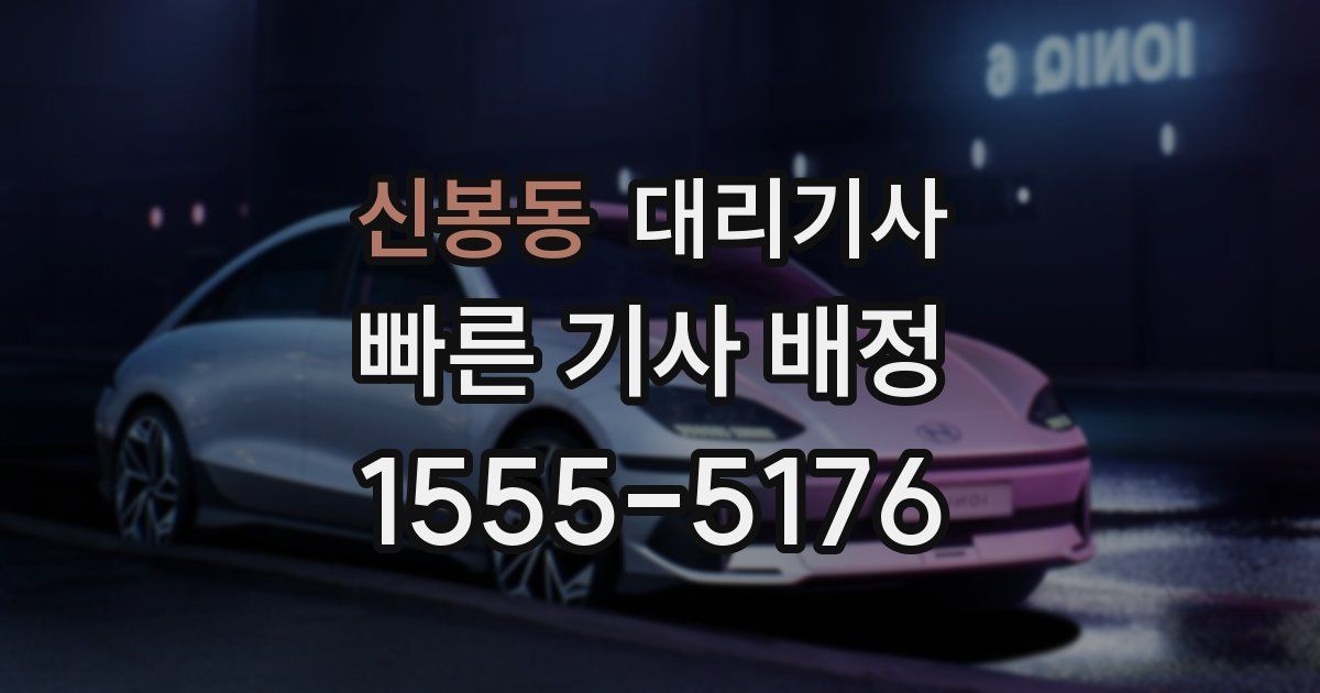 신봉동 대리기사