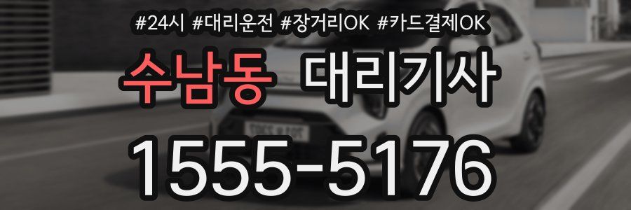 수남동 대리기사