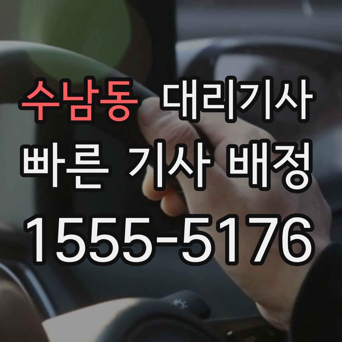 수남동 대리기사