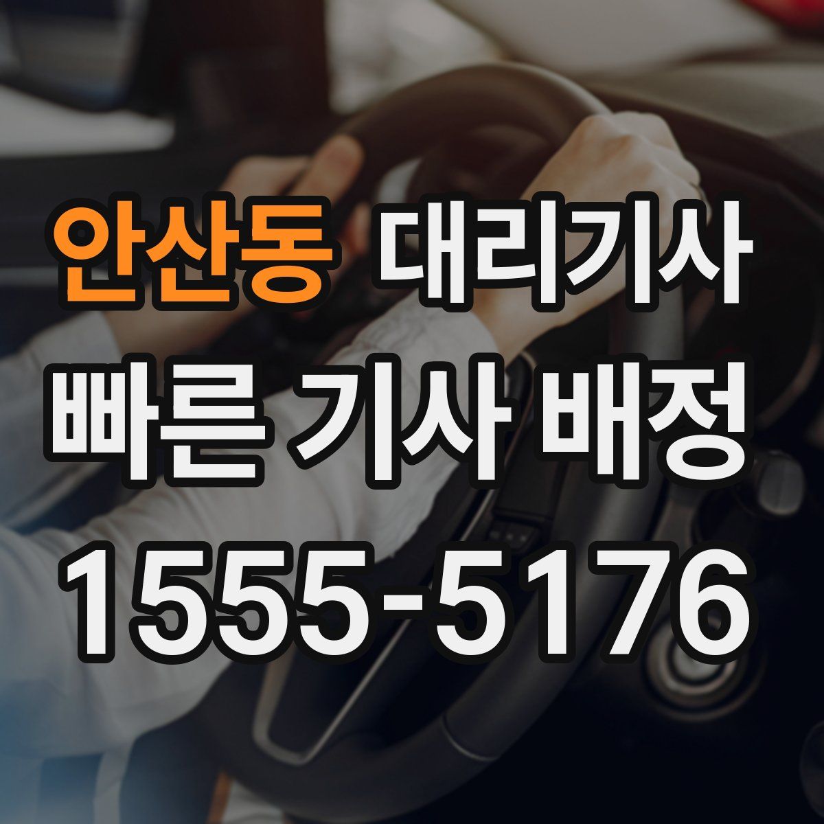안산동 대리기사