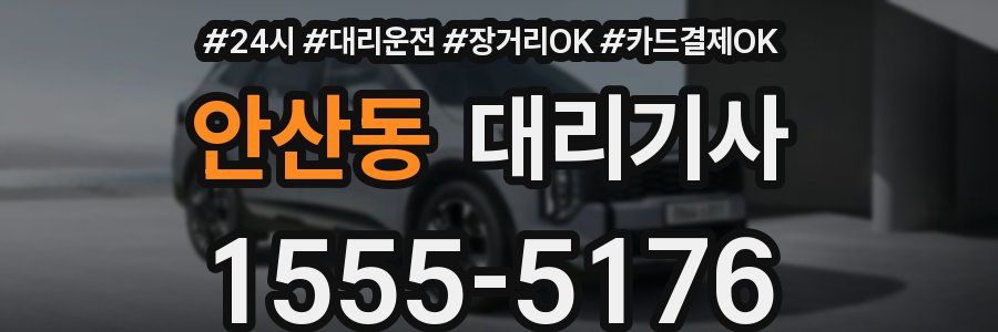 안산동 대리기사
