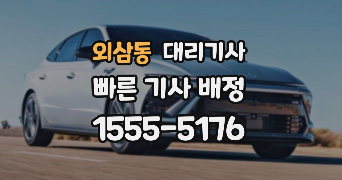 외삼동 대리기사
