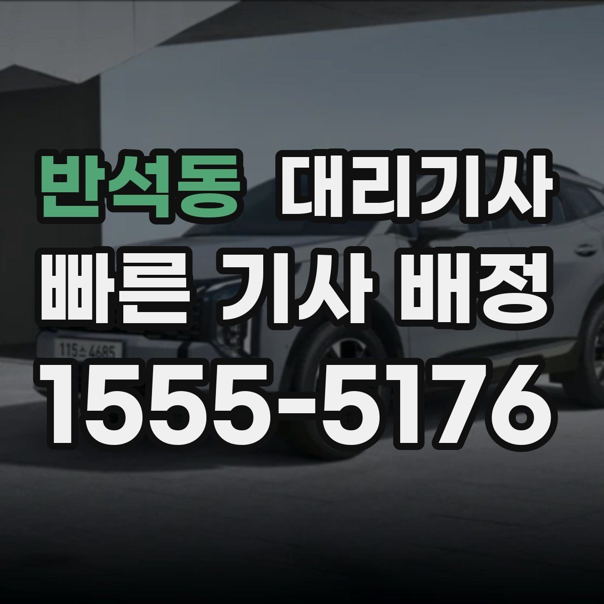 반석동 대리기사 새벽 귀가 시 호출이 원활한 시간대