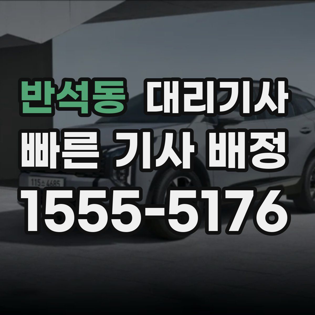 반석동 대리기사