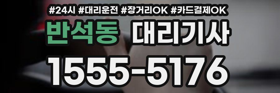 반석동 대리기사