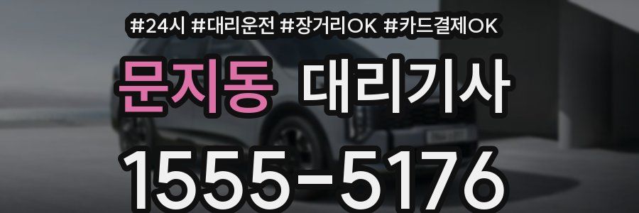 문지동 대리기사