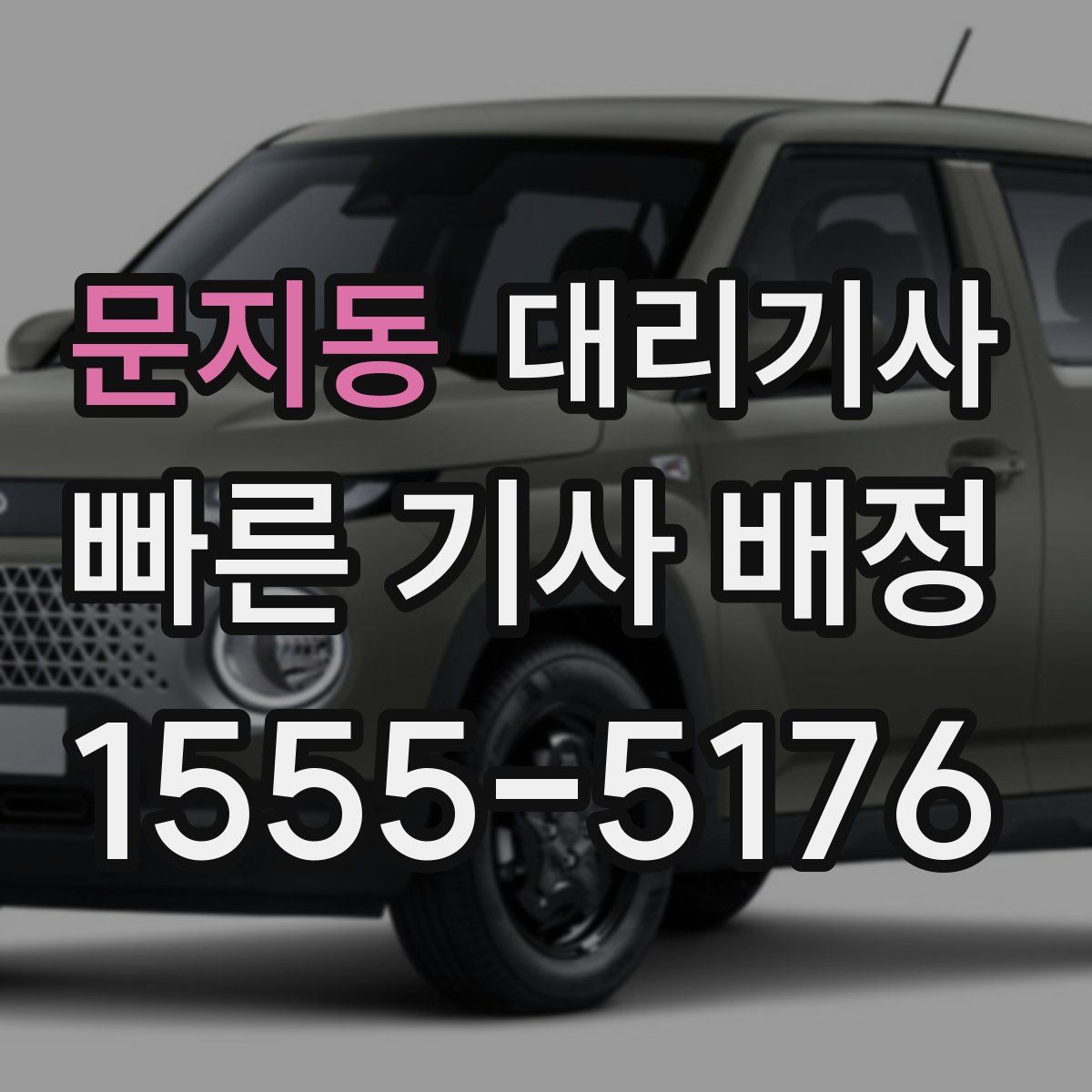 문지동 대리기사