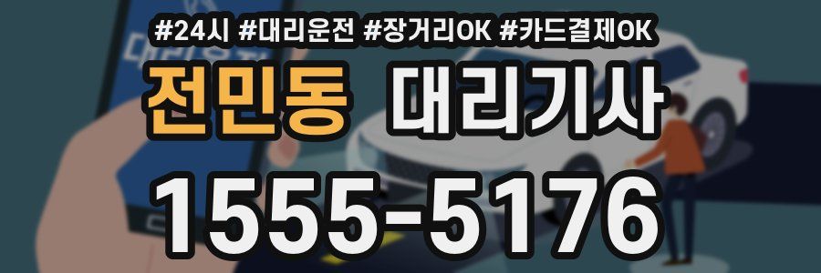 전민동 대리기사