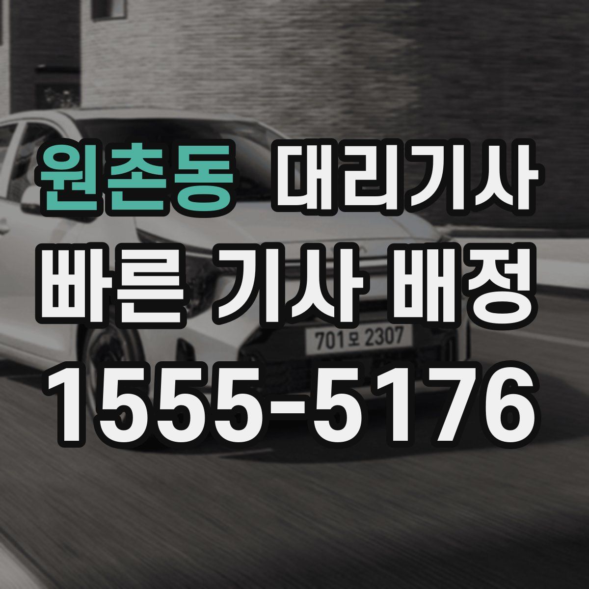 원촌동 대리기사