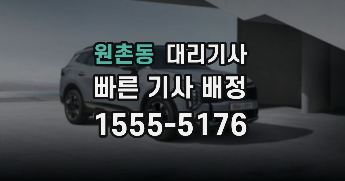 원촌동 대리기사